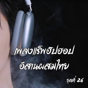 ต่างเกินไปจะฮัก