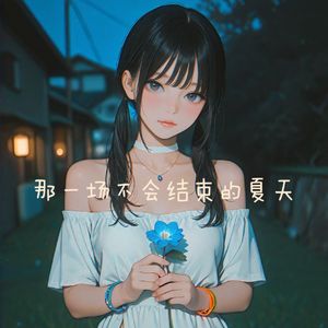 原来盛夏可以这么长