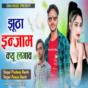 झूठा इन्जाम क्यों लगाया