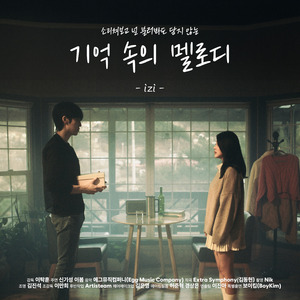 기억 속의 멜로디