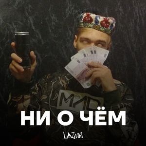Ни о чём