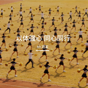 《以体强心 同心同行》-沈阳职业技术学院健康活力大赛主题曲