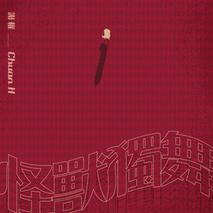 怪兽独舞