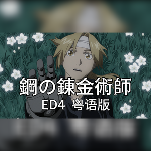炼·诚【钢之炼金术师 FULLMETAL ALCHEMIST / ED4粤语版】