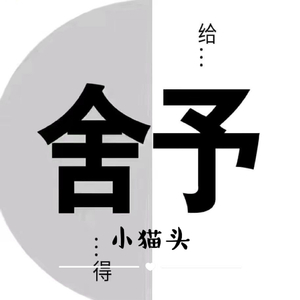 舍予