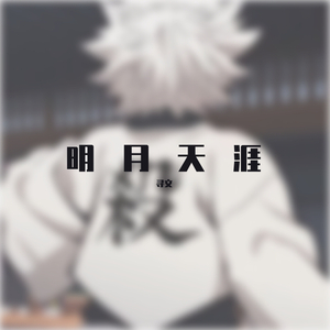 明月天涯(少侠版)