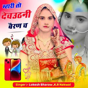 म्हारी तो देवउठनी बैरण च _