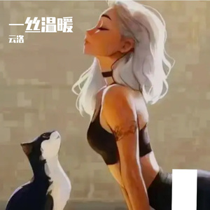 一丝温暖