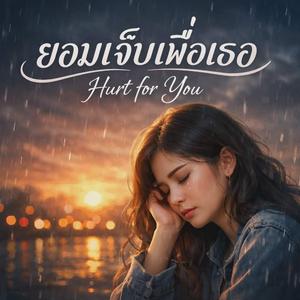 ยอมเจ็บเพื่อเธอ