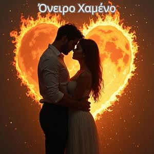 Όνειρο Χαμένο