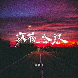 环夜公路
