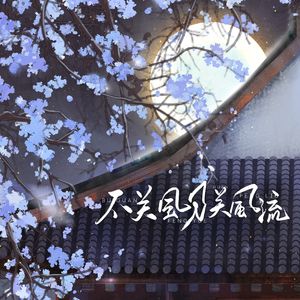 不关风月关风流