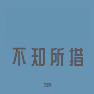 不知所措   鱼丸    003-01