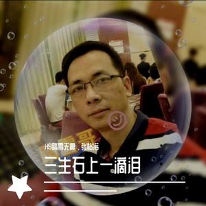 三生石上一滴泪（踏雪哥 、张怡诺）（翻自 梦琳）