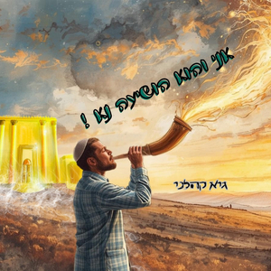 אני והוא הושיעה נא