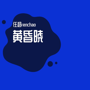 黄昏晓
