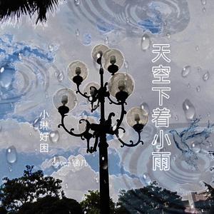 天空下着小雨