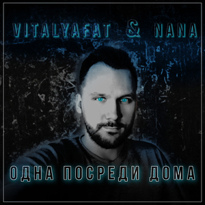 Одна посреди дома