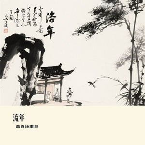 流年