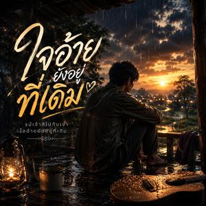 เพลง: ใจอ้ายยังอยู่ที่เดิม
