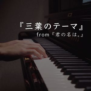 三葉のテーマ（三叶的主题曲）