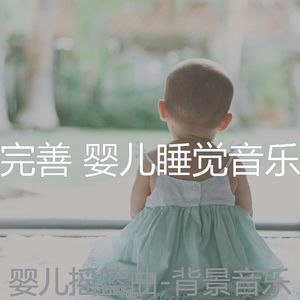 情怀(婴儿睡觉)