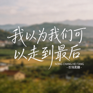 我以为我们可以走到最后 （原版）