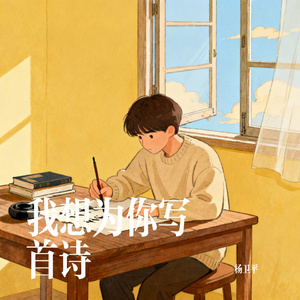 我想为你写首诗