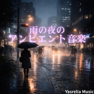 静かな降雨の記憶 雨に漂う心