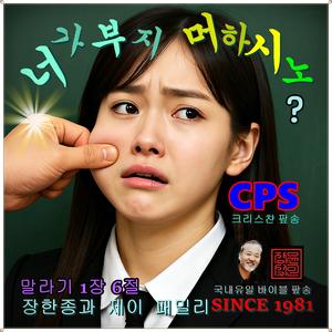 너가부지 머하시노 / 말라기 1장 6절 / CPS / 국내유일 바이블 팦송 / SINCE 1981
