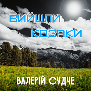 Вийшли козаки