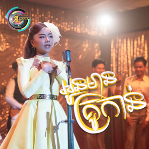 អូនមានគ្រូកាន់