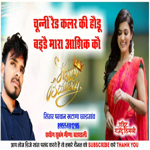 चून्नी रैड कलर कि हौडू मारा आशिक कौ बड्डै