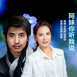 阿妹你听我说
