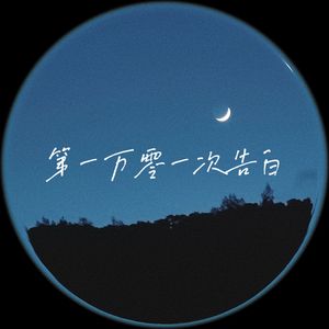 第一万零一次告白