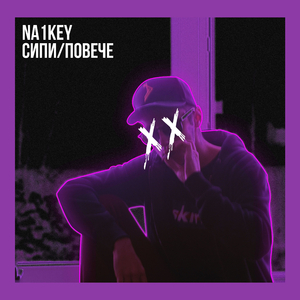 Сипи/повече