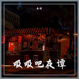 吸吸吧夜谭