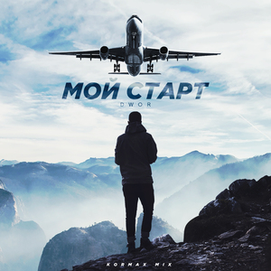Мой старт (Kormax Mix)