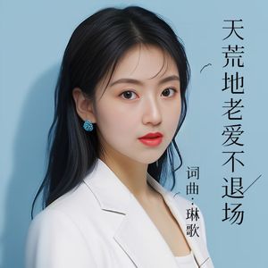 天荒地老爱不退场