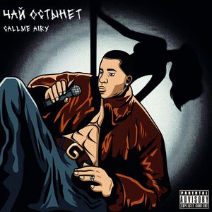 Чай Остынет