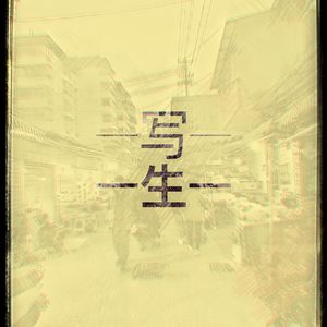 四十岁的自画像