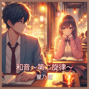 和音〜第二旋律〜
