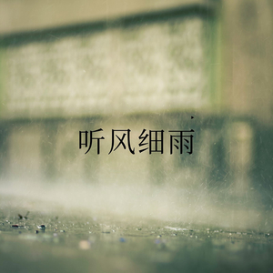 竹影清风（钢琴曲）