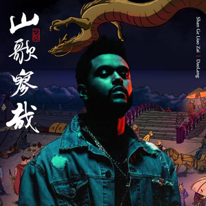 未来的刀片 X The Hills（Crackpot & GX.MARK Mashup)