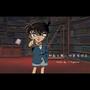 「名探偵コナン」主题曲 メイン・テーマ Violin Ver.（翻自 名探偵コナン）