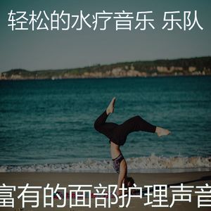 微妙的水疗护理心情