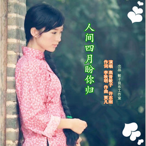 人间四月盼你归水兵舞-伴奏