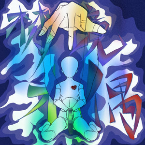 梦境木偶（feat. 阎艺心）