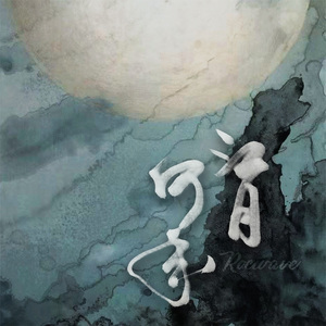 江月何年