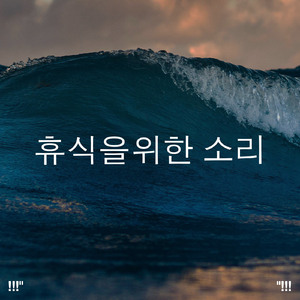 어린이 수면을위한 대양 소리